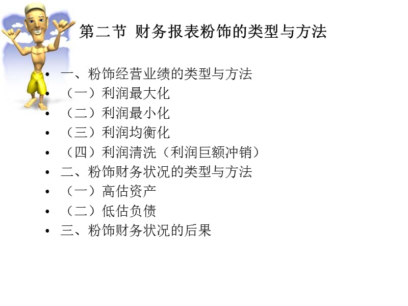 如何对财务报表可信度进行分析及对被操纵利润的剔除.ppt_第3页