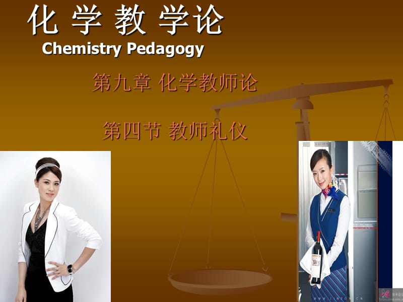 第九章化学教师论第四节教师礼仪.ppt_第1页