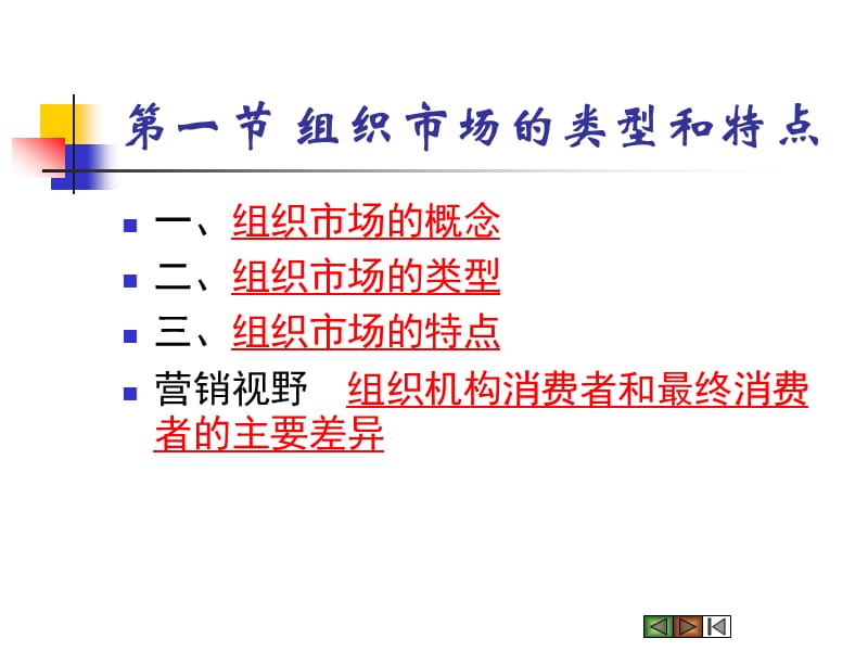 六章节组织市场和购买行为分析.ppt_第3页