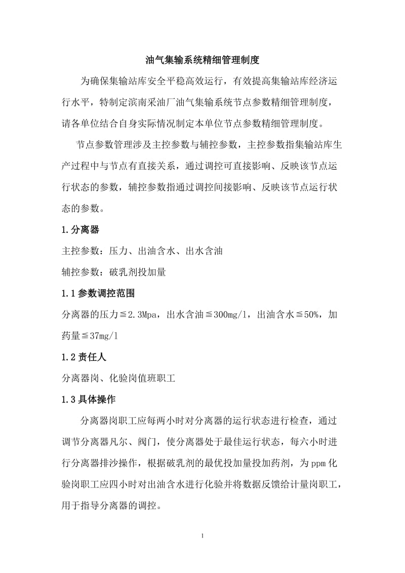 油气集输系统节点参数精细管理制度(集输).doc_第1页