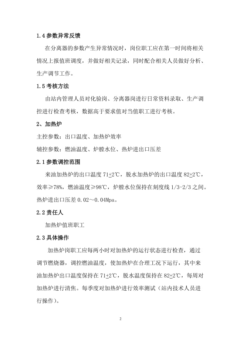 油气集输系统节点参数精细管理制度(集输).doc_第2页