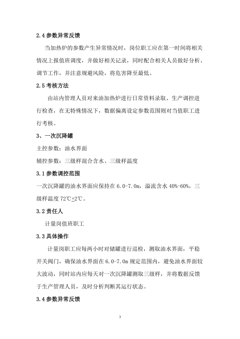 油气集输系统节点参数精细管理制度(集输).doc_第3页