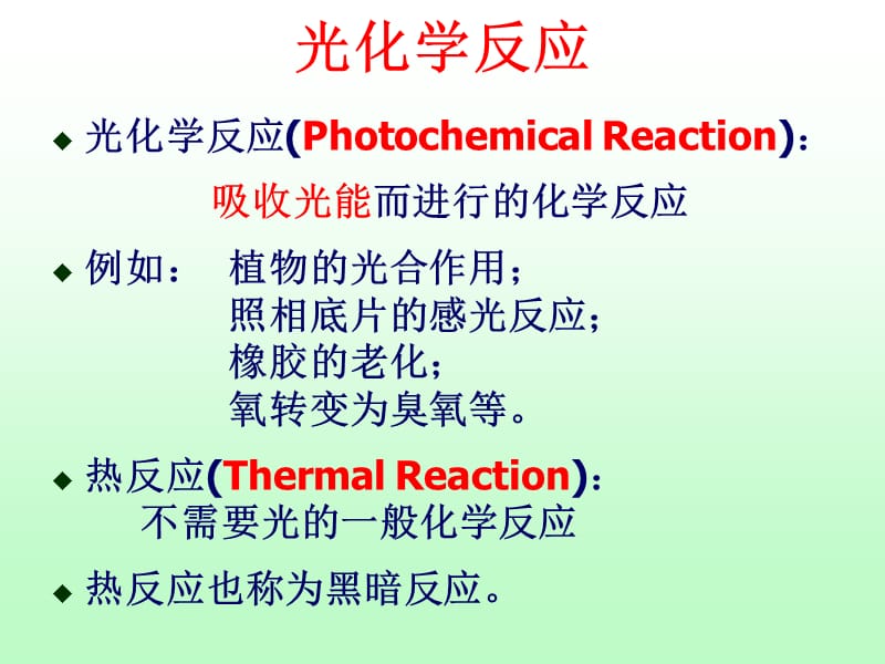 第九章几种特征反应动力学.ppt_第2页