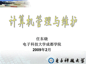 任东晓电子科技大学成都学院2009年2月.ppt