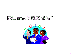 你适合做行政文秘.ppt