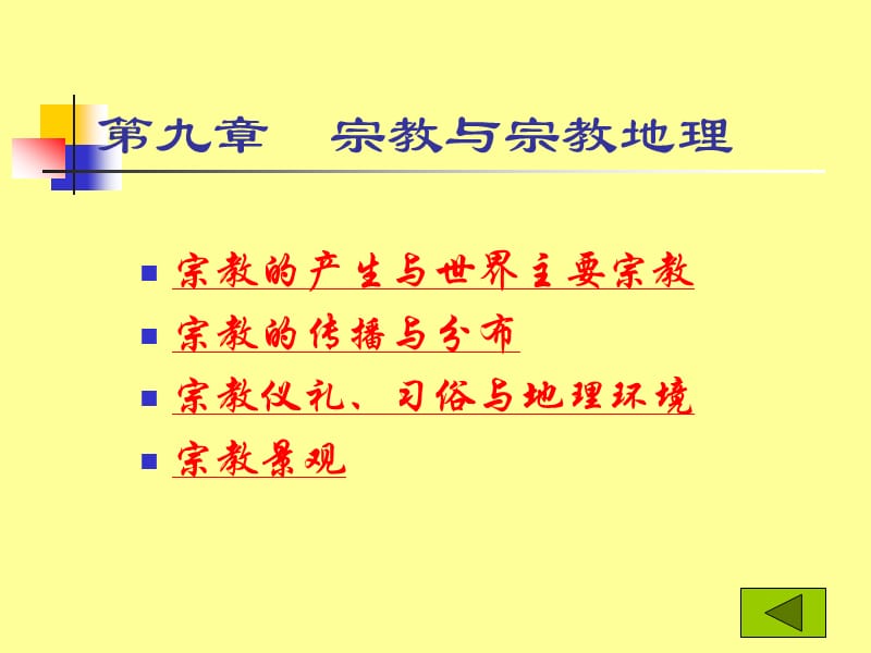 第九章宗教与宗教地理.ppt_第1页