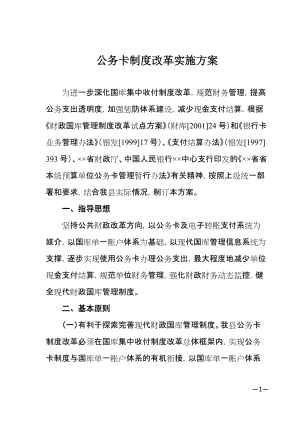 公务卡制度改革实施方案.doc