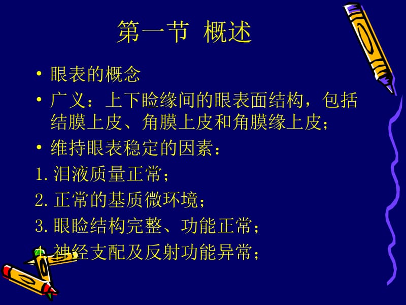 8-眼表疾病.ppt_第2页