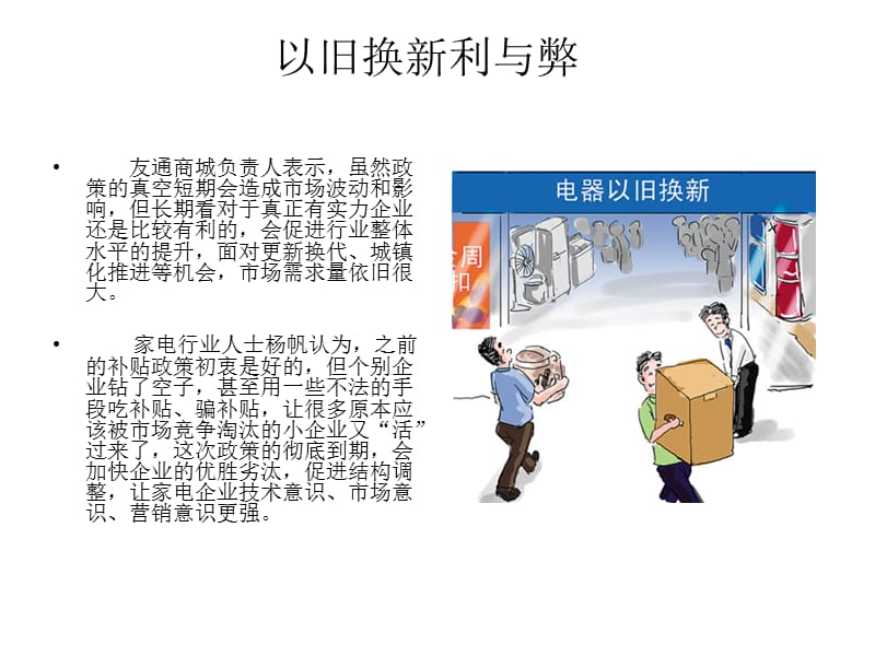 家电下乡以旧换新等扶持政策退出市场加速调整.ppt_第3页