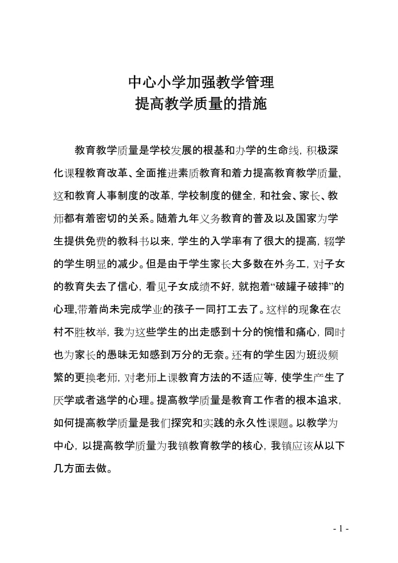 中心小学加强教学管理提高教学质量的措施.doc_第1页