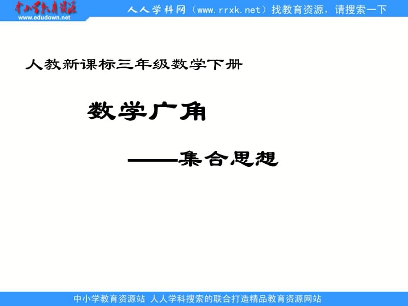 人教课标三下数学广角集合思想课件.ppt_第1页