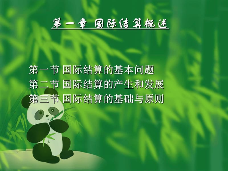 第一章国际结算概述.ppt_第1页