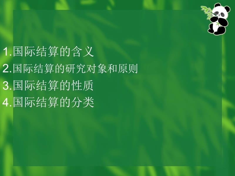 第一章国际结算概述.ppt_第3页