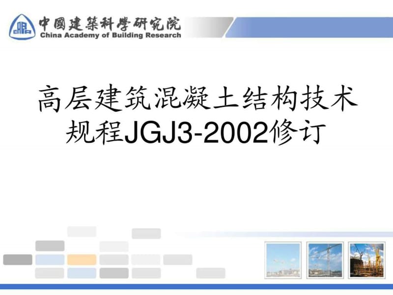 高层建筑混凝土结构技术规程jgj3-2010(修订)简介.ppt_第1页