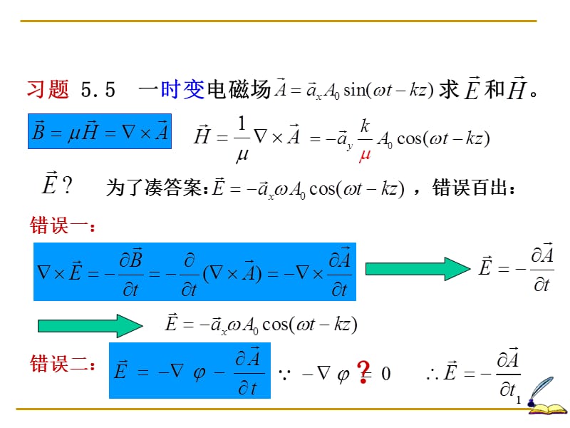 第五章习题答案-错误一.ppt_第1页