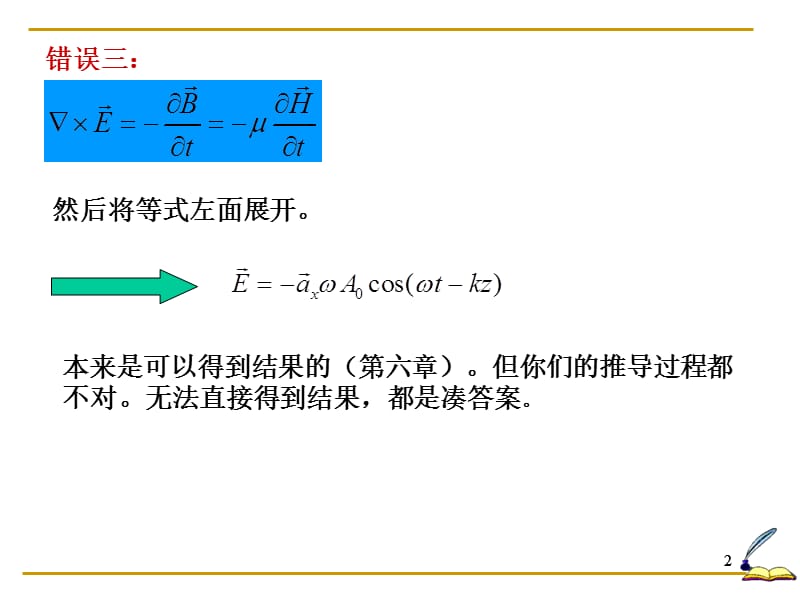 第五章习题答案-错误一.ppt_第2页