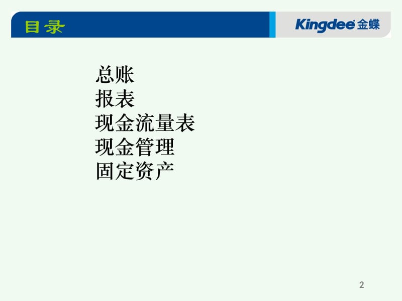 金蝶K财务总体培训教程精1.ppt_第2页