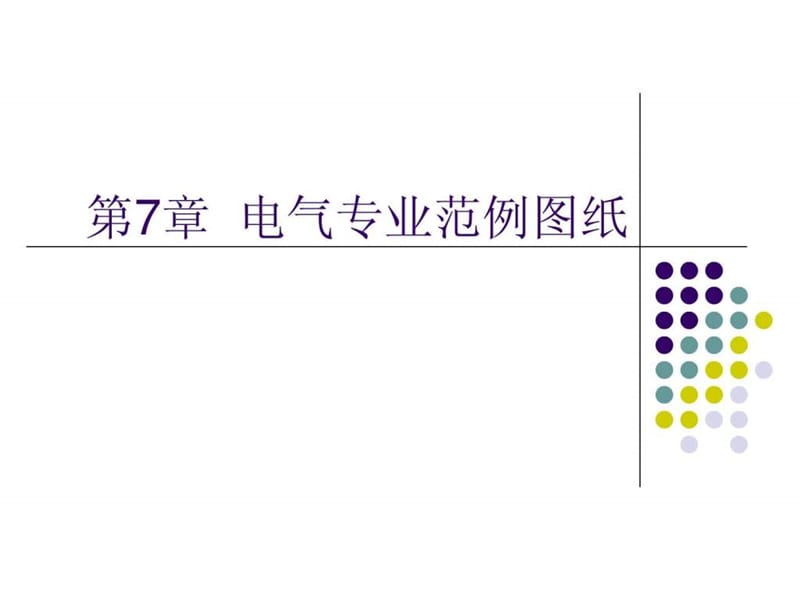 第7章 建筑设备安装识图与施工(电气范例图纸).ppt.ppt_第1页