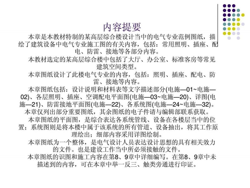 第7章 建筑设备安装识图与施工(电气范例图纸).ppt.ppt_第2页