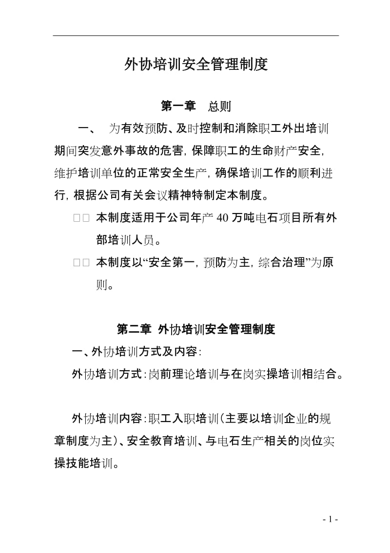 外协培训安全管理制度 (2).doc_第1页