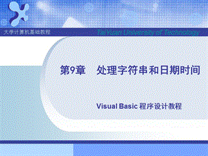 第9章处理字符串和日期时间.ppt