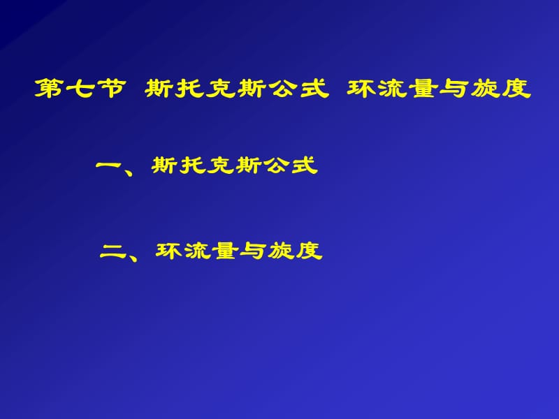 七节斯托克斯公式环流量与旋度.PPT_第1页