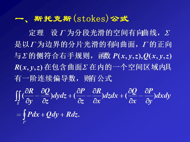 七节斯托克斯公式环流量与旋度.PPT_第2页