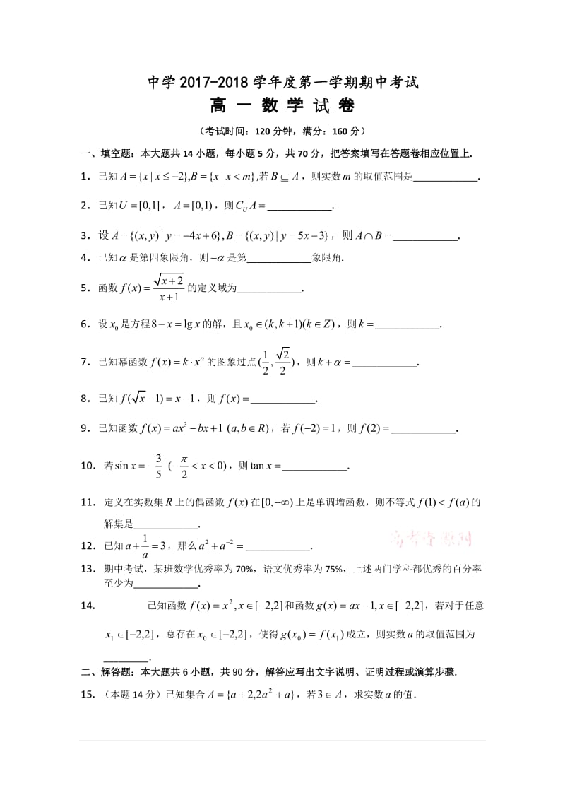 中学2017-2018学年高一数学上学期期中考试.doc_第1页