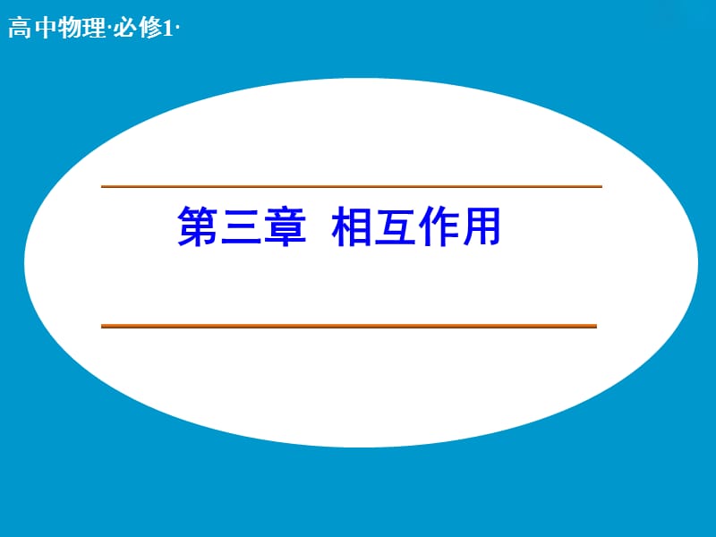 第三章相互作用.ppt_第1页