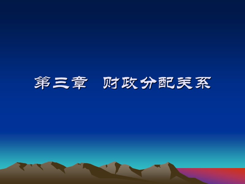 第三章财政分配关系.ppt_第1页