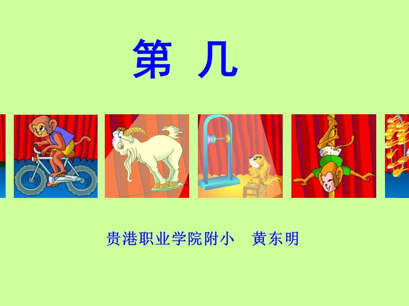 人教课标一上贵港附小第几课件.ppt_第1页