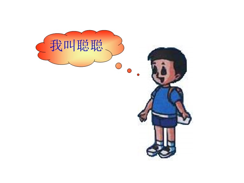 人教课标一上贵港附小第几课件.ppt_第2页