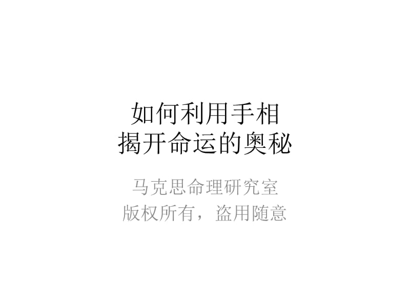 教你如何看手相好准.ppt_第1页