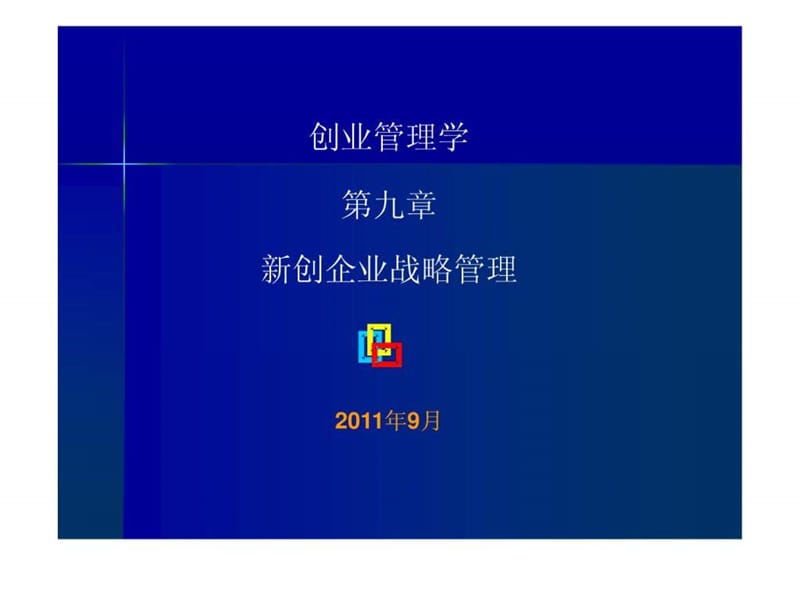 第九章 新创企业战略管理.ppt_第1页