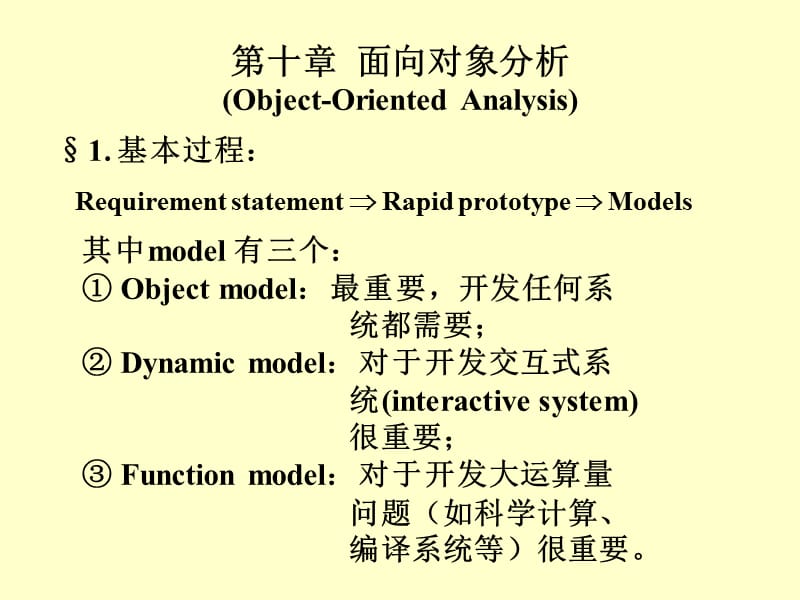 第十部分面向对象分析ObjectOrientedAnalysis.ppt_第1页