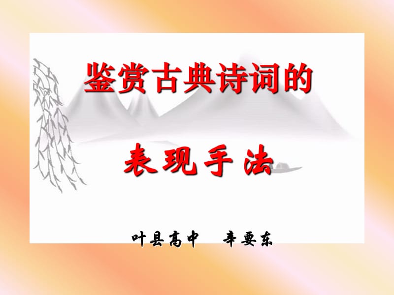 鉴赏古典诗词的表现手法叶县高中辛要东.ppt_第1页