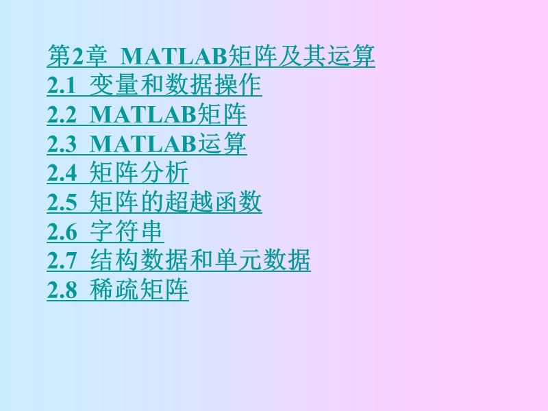 第2章MATLAB矩阵及其运算ppt课件000002.ppt_第1页