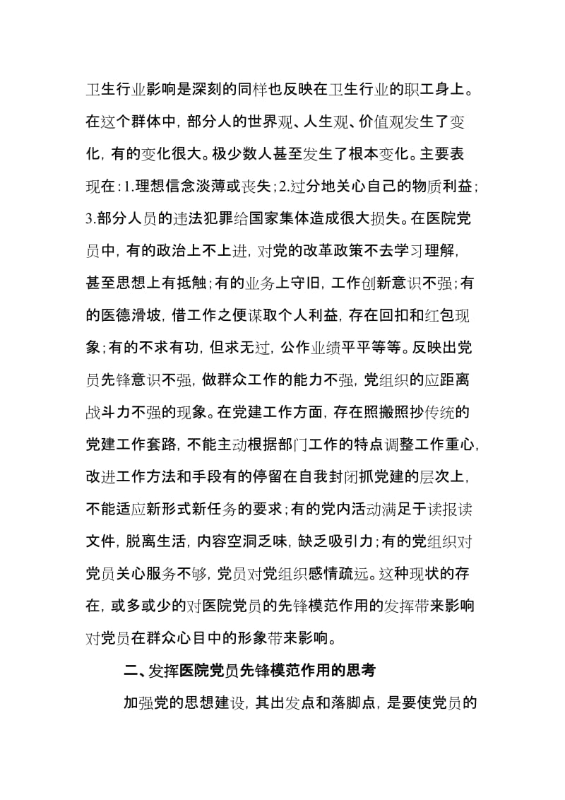 新形势下发挥党员先锋模范作用的思考.doc_第2页