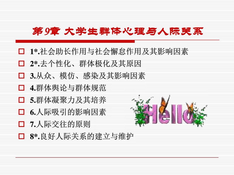 第9章 大学生群体心理与人际关系_图文.ppt.ppt_第1页