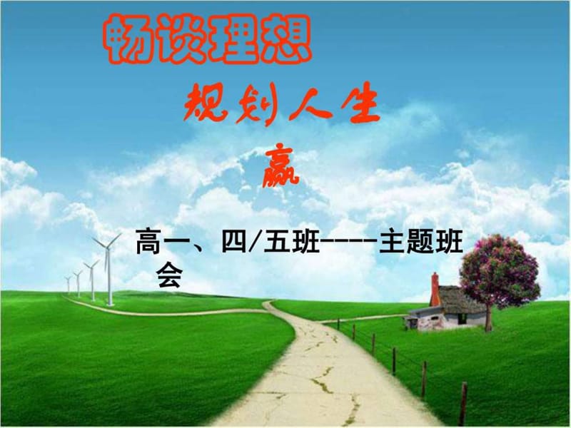 畅谈理想,规划人生,赢在当下.ppt_第1页