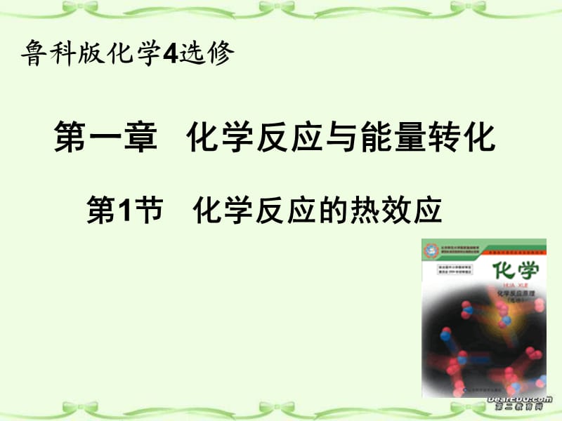 化学反应的热效应上课hjhhjvg.ppt_第1页