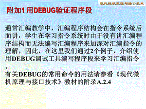 附加1用DEBUG验证程序段.ppt