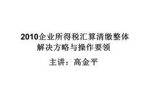 企业所得税汇算清缴整体解决方略与操作要领.ppt