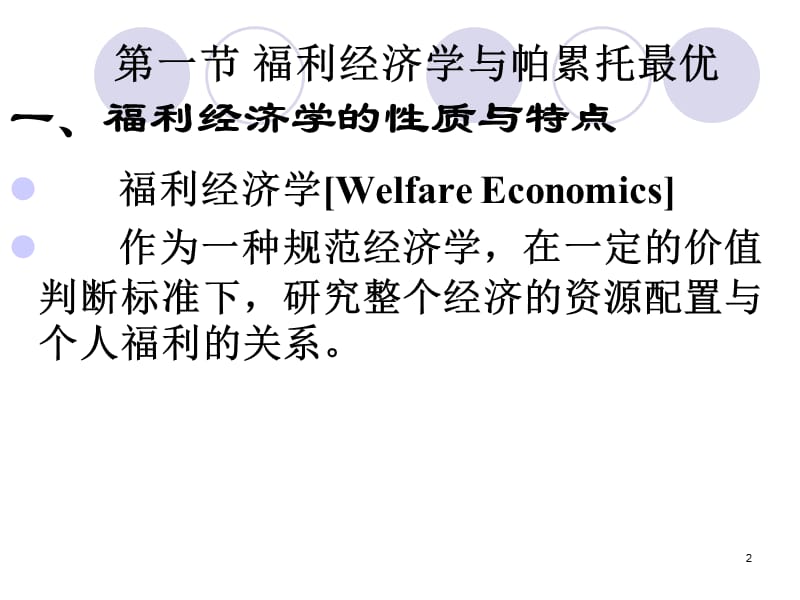 第10章福利经济学.ppt_第2页