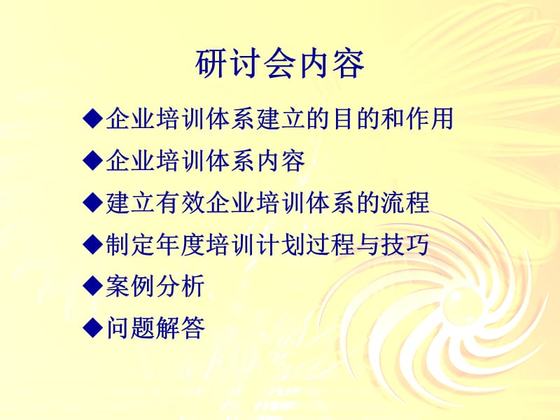 企业培训体系建立及实施研讨会.ppt_第2页