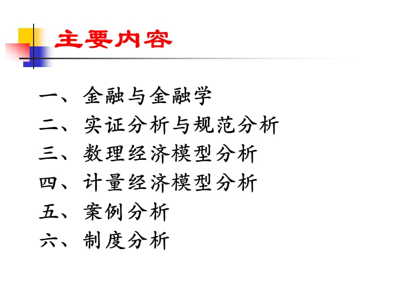 金融学研究方法ppt课件.ppt_第2页