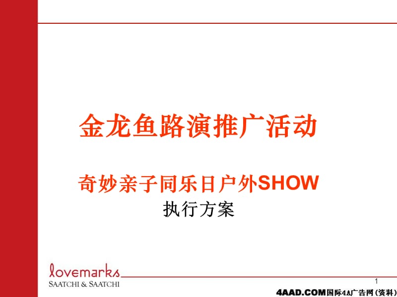 金龙鱼路演推广活动奇妙亲子同乐日户外SHOW执行方案.ppt_第1页