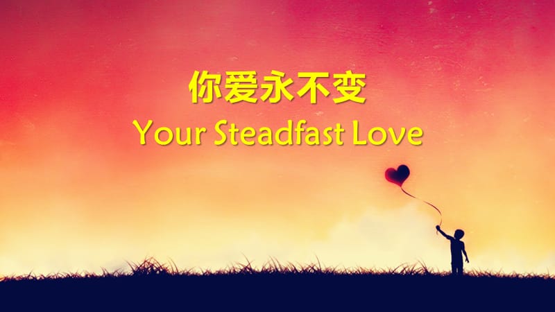 你爱永不变YourSteadfastLoveP.ppt_第1页