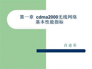 第一章cdma2000无线网络基本性能指标.ppt