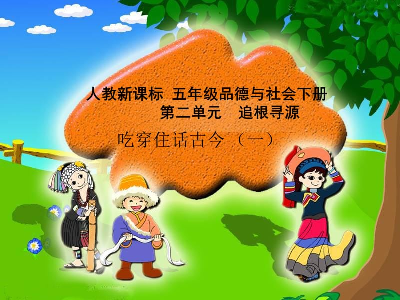 人教版品德与社会五下吃穿住话古今课件之五.ppt_第1页